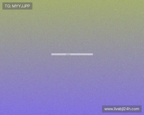 如何快速获取足彩开奖结果500即时比分，掌握最新比赛信息提升投注策略